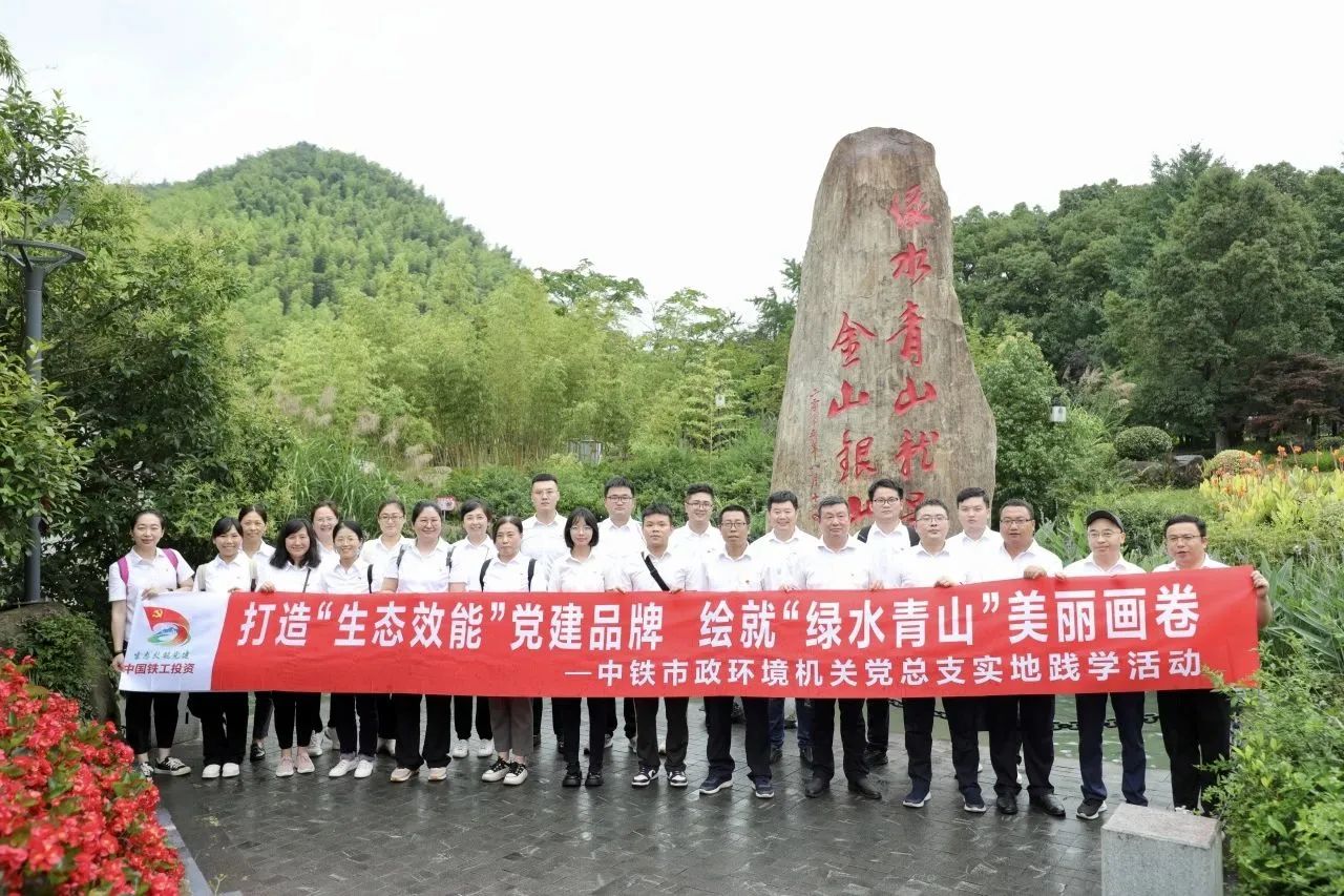 生態(tài)效能 | 公司機(jī)關(guān)黨總支赴安吉余村開展實(shí)地踐學(xué)活動(dòng)
