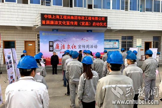 《荊楚網》：中鐵上海局市政公司宜昌區域經理部啟動廉潔文化周活動