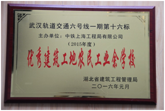 公司武漢地鐵6號線16標(biāo)項目部農(nóng)民工業(yè)校榮獲湖北省“優(yōu)秀建筑工地農(nóng)民工業(yè)余學(xué)?！狈Q號