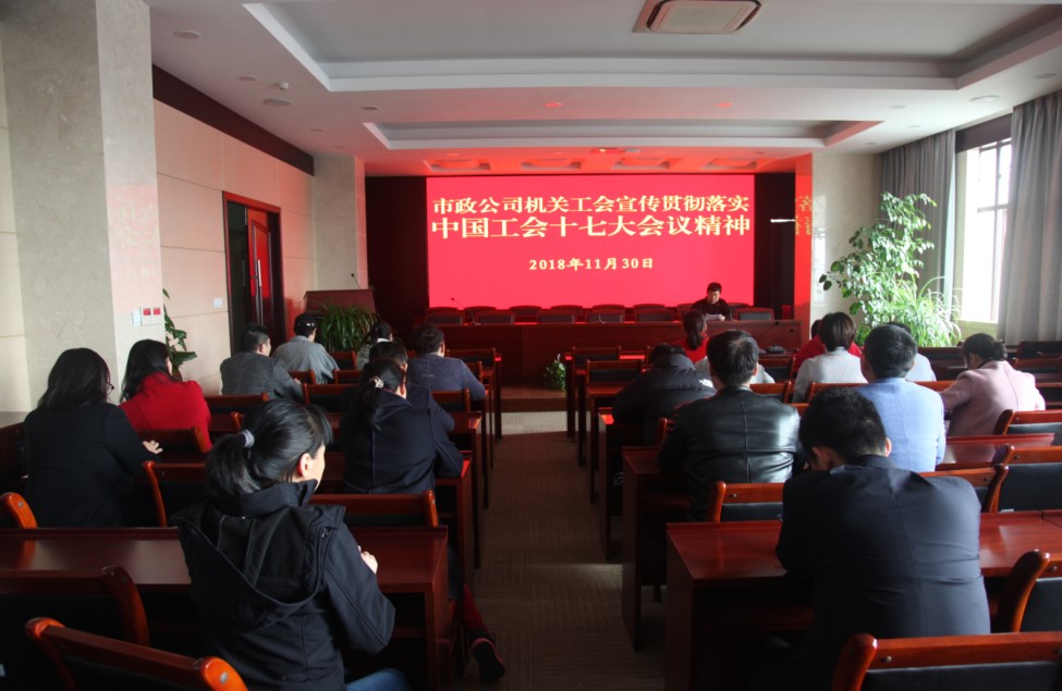 公司機(jī)關(guān)工會組織全員學(xué)習(xí)宣傳貫徹中國工會第十七次全國代表大會精神