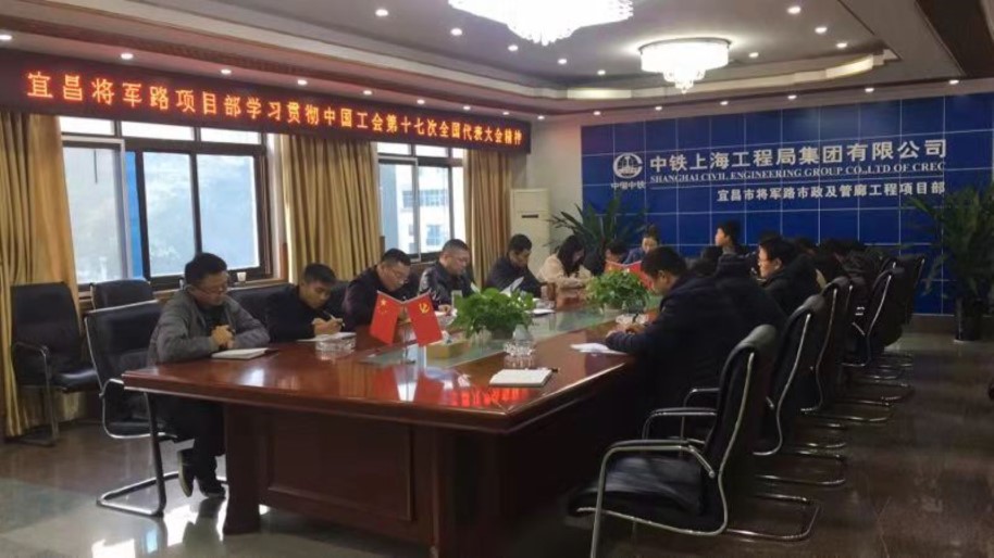 公司宜昌將軍路市政及管廊工程項目學(xué)習(xí)貫徹中國工會第十七次全國代表大會精神