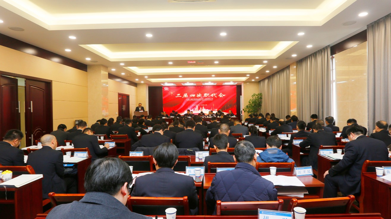 公司成功召開二屆四次職工代表大會(huì)