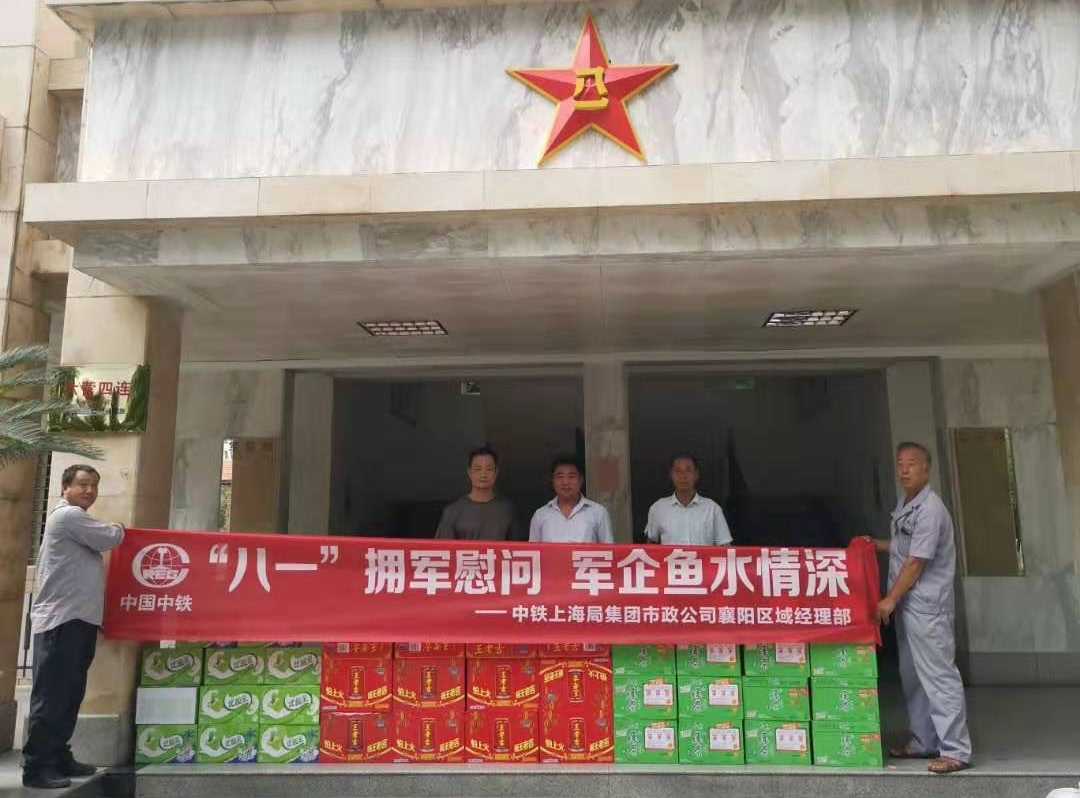 襄陽(yáng)區(qū)域經(jīng)理部開(kāi)展“‘八一’擁軍慰問(wèn)，軍企魚(yú)水情深”活動(dòng)