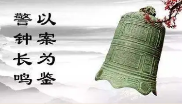 清風市政 | 歡慶“五一”，對違規公款消費說“no”
