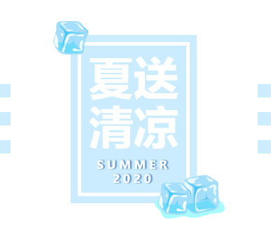 同心抗疫愛(ài)相伴 夏送清涼暖人心