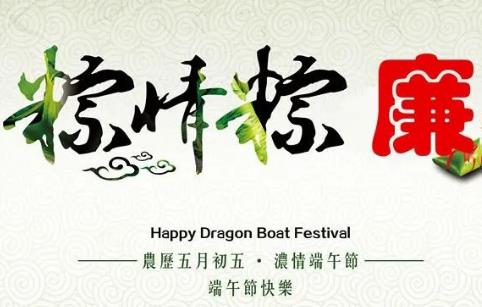 清風市政丨歡度端午，注意這些節日禮品不能收！