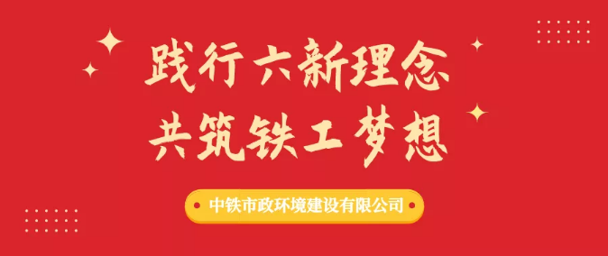 “踐行六新理念，共筑鐵工夢想”形勢任務(wù)教育積聚攻堅正能量