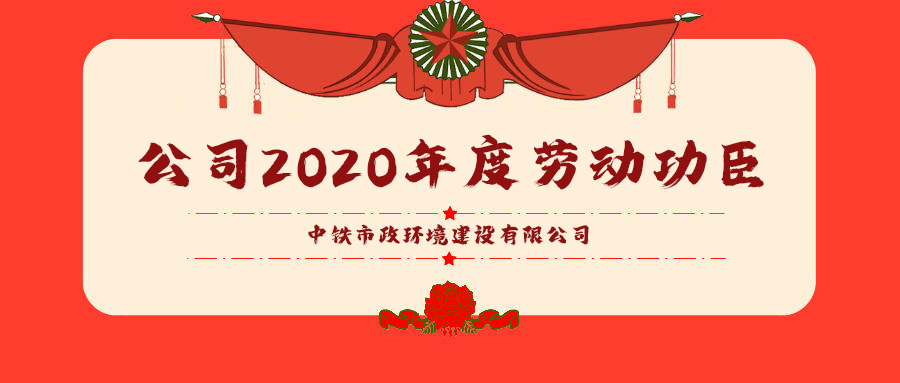 勞模風采｜公司2020年度勞動功臣（三）