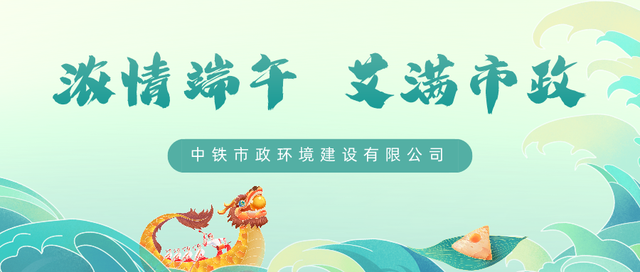 悠悠艾草香，濃濃端午情，中鐵市政環(huán)境公司邀您一起過(guò)端午