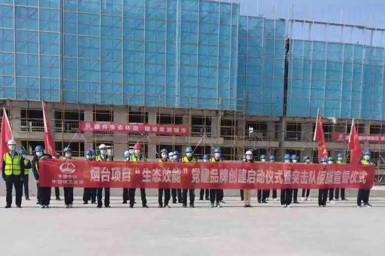 “生態(tài)效能”黨建品牌 | 煙臺項(xiàng)目部舉行“生態(tài)效能”黨建品牌創(chuàng)建啟動儀式暨突擊隊(duì)授旗宣誓儀式