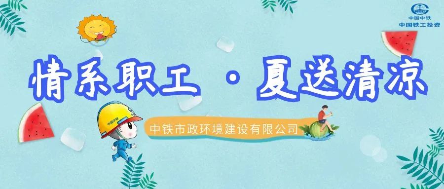 情系職工·夏送清涼 | 公司各單位開展夏季送清涼活動(dòng)（一）