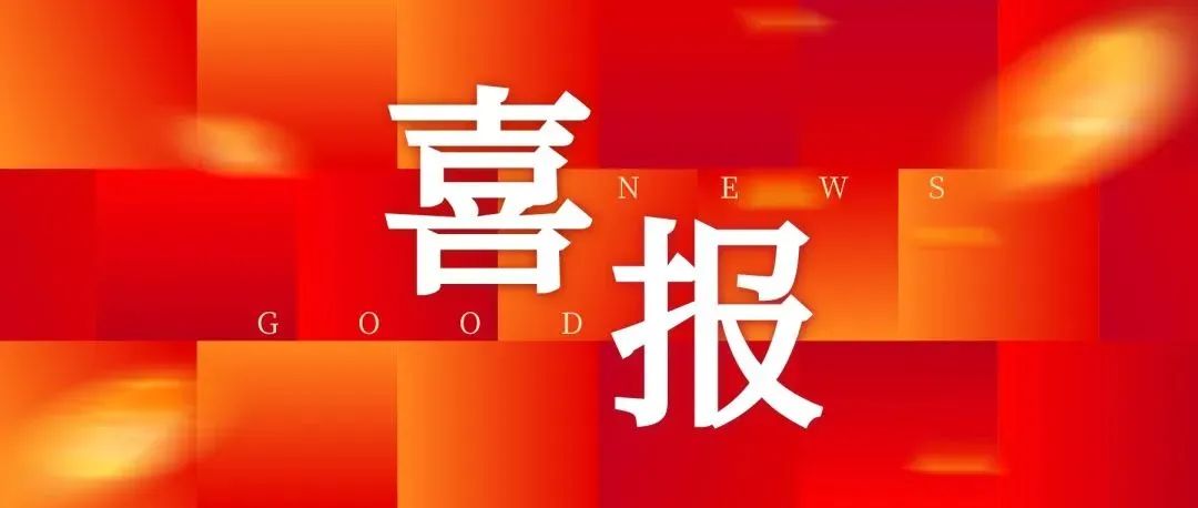 喜報(bào)｜公司孫煥斌勞模創(chuàng)新工作室獲評(píng)第三批中國(guó)中鐵勞模（工匠人才）創(chuàng)新工作室！