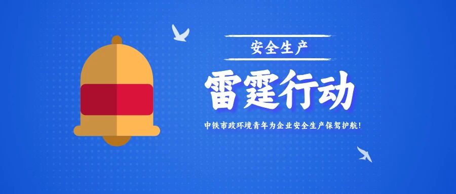 “青”盡全力丨中鐵市政環(huán)境青安崗助力“雷霆行動”走深走實