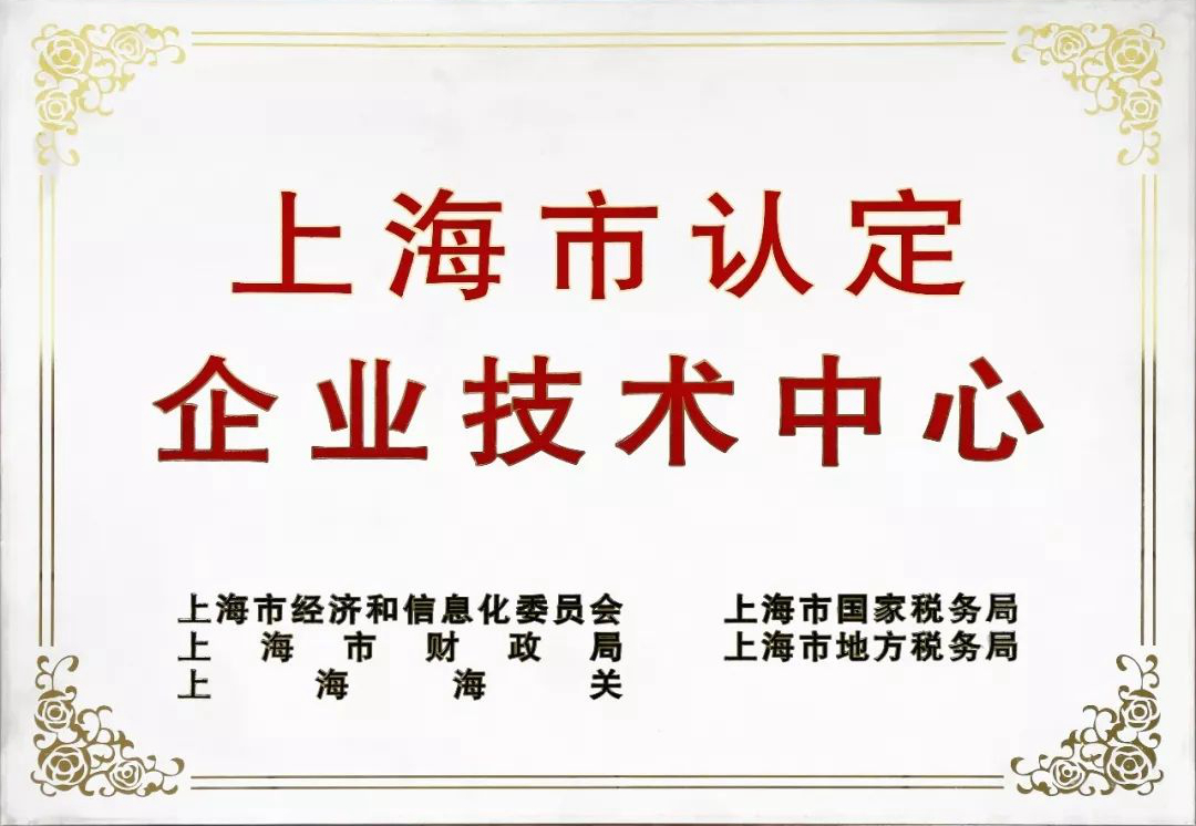上海市企業(yè)技術中心