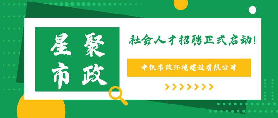 中鐵市政環(huán)境建設(shè)有限公司2021年社會(huì)公開(kāi)招聘公告