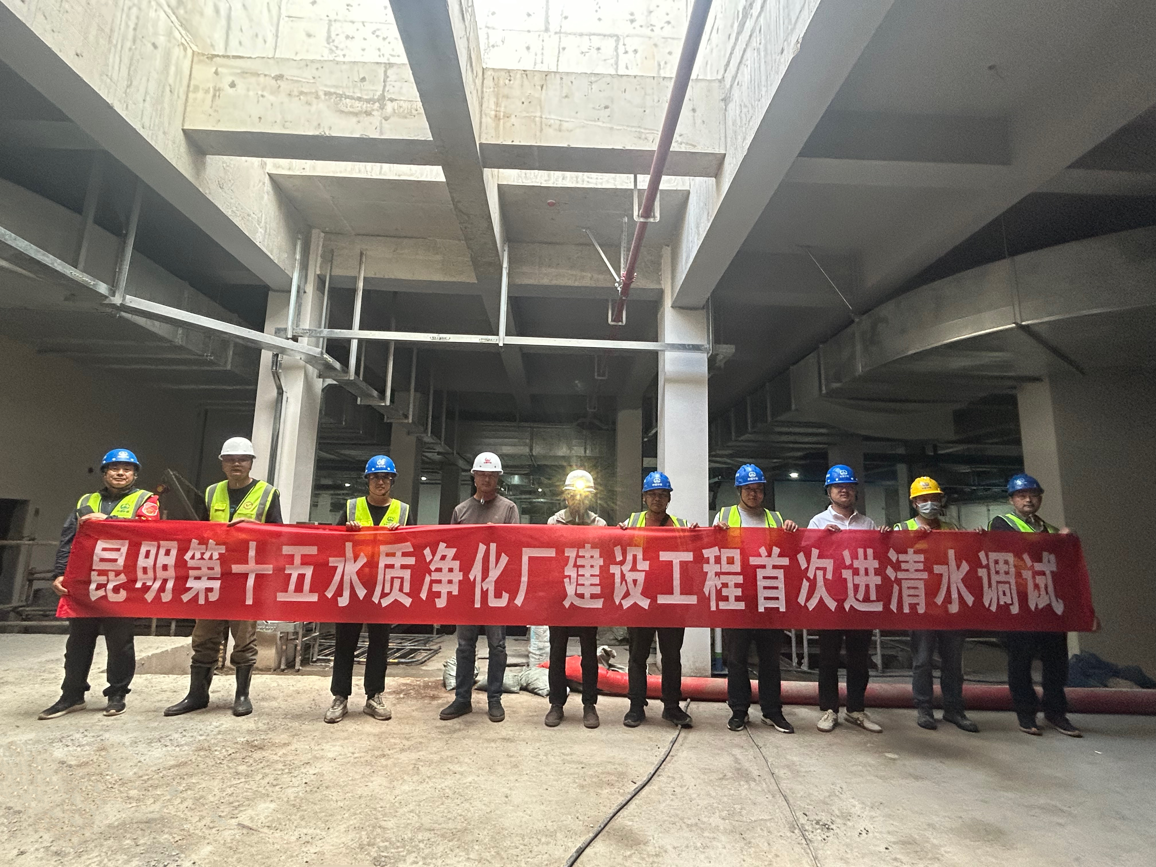 昆明第十五水質(zhì)凈化廠項(xiàng)目順利啟動清水進(jìn)水調(diào)試